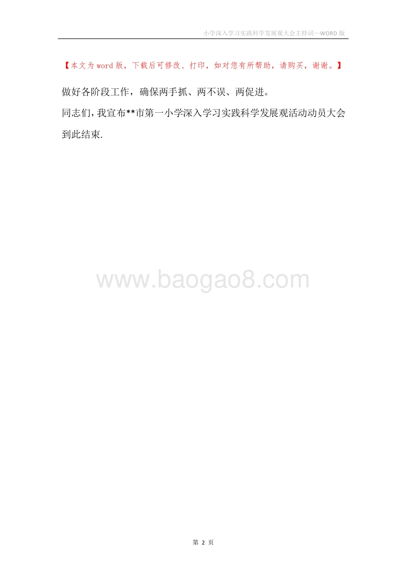小学深入学习实践科学发展观大会主持词.docx_第2页
