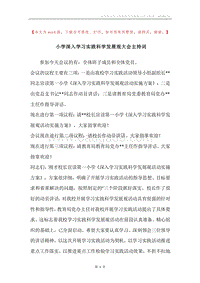 小学深入学习实践科学发展观大会主持词.docx