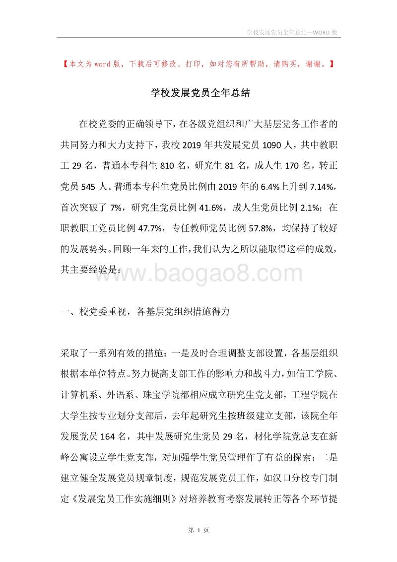 学校发展党员全年总结.docx_第1页