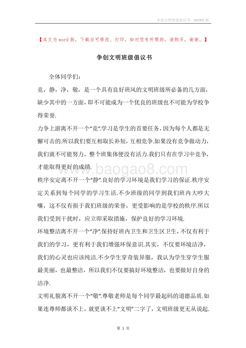 争创文明班级倡议书.docx_第1页