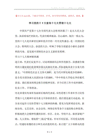 学习党的十7大宣传十七大贯彻十七大.docx