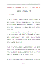 党委书记在环保工作会讲话.docx
