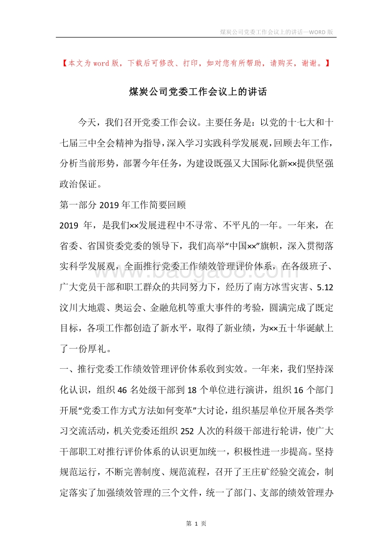 煤炭公司党委工作会议上的讲话.docx_第1页