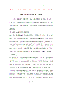 煤炭公司党委工作会议上的讲话.docx