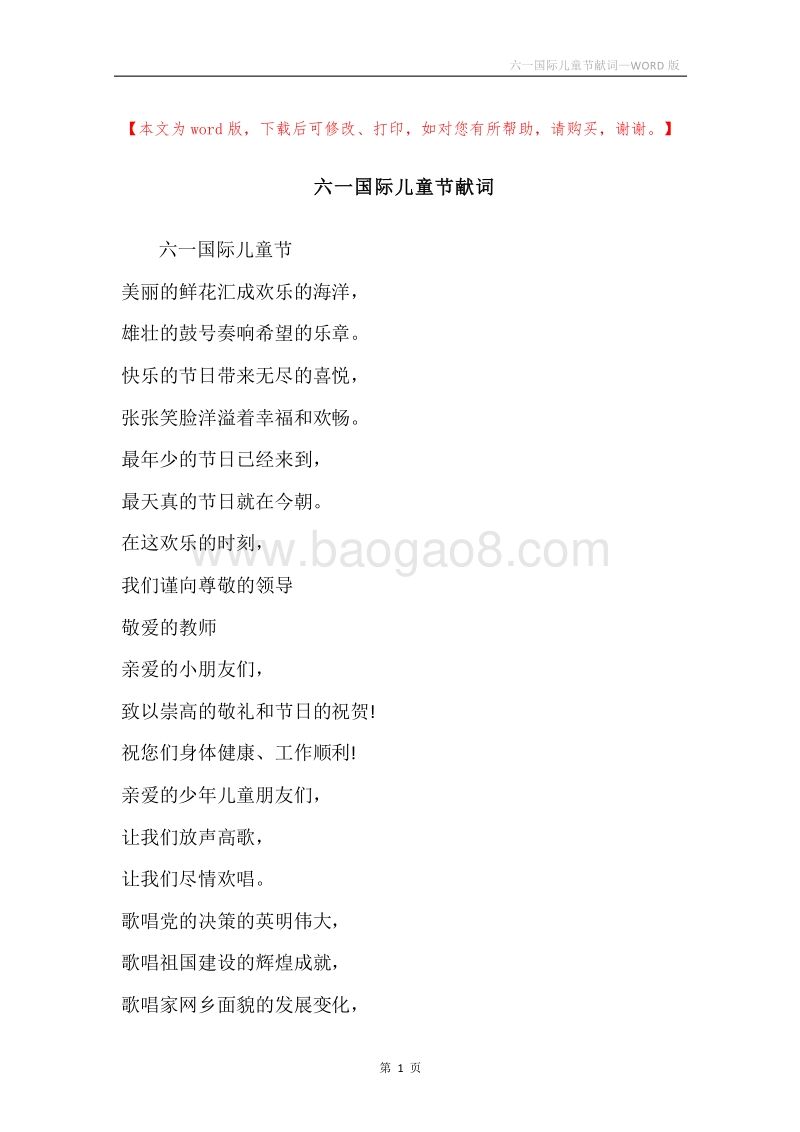 六一国际儿童节献词.docx_第1页