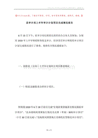 县审计局上半年审计计划项目完成情况报告.docx
