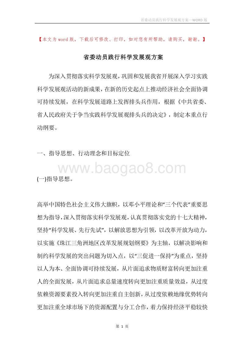 省委动员践行科学发展观方案.docx_第1页