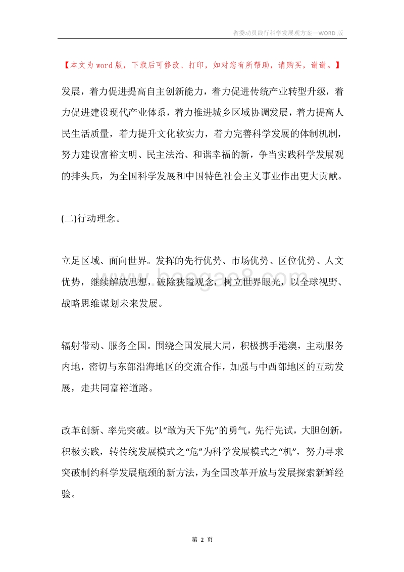 省委动员践行科学发展观方案.docx_第2页