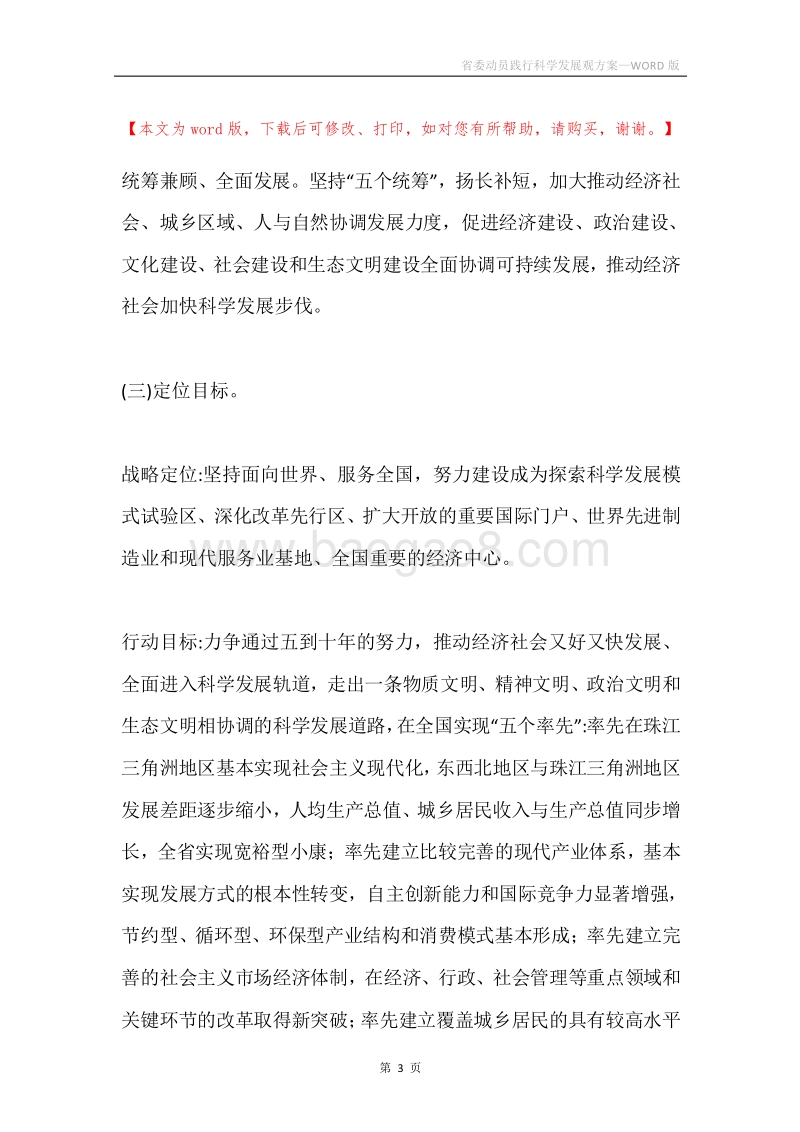 省委动员践行科学发展观方案.docx_第3页