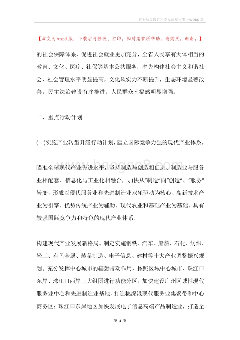 省委动员践行科学发展观方案.docx_第4页
