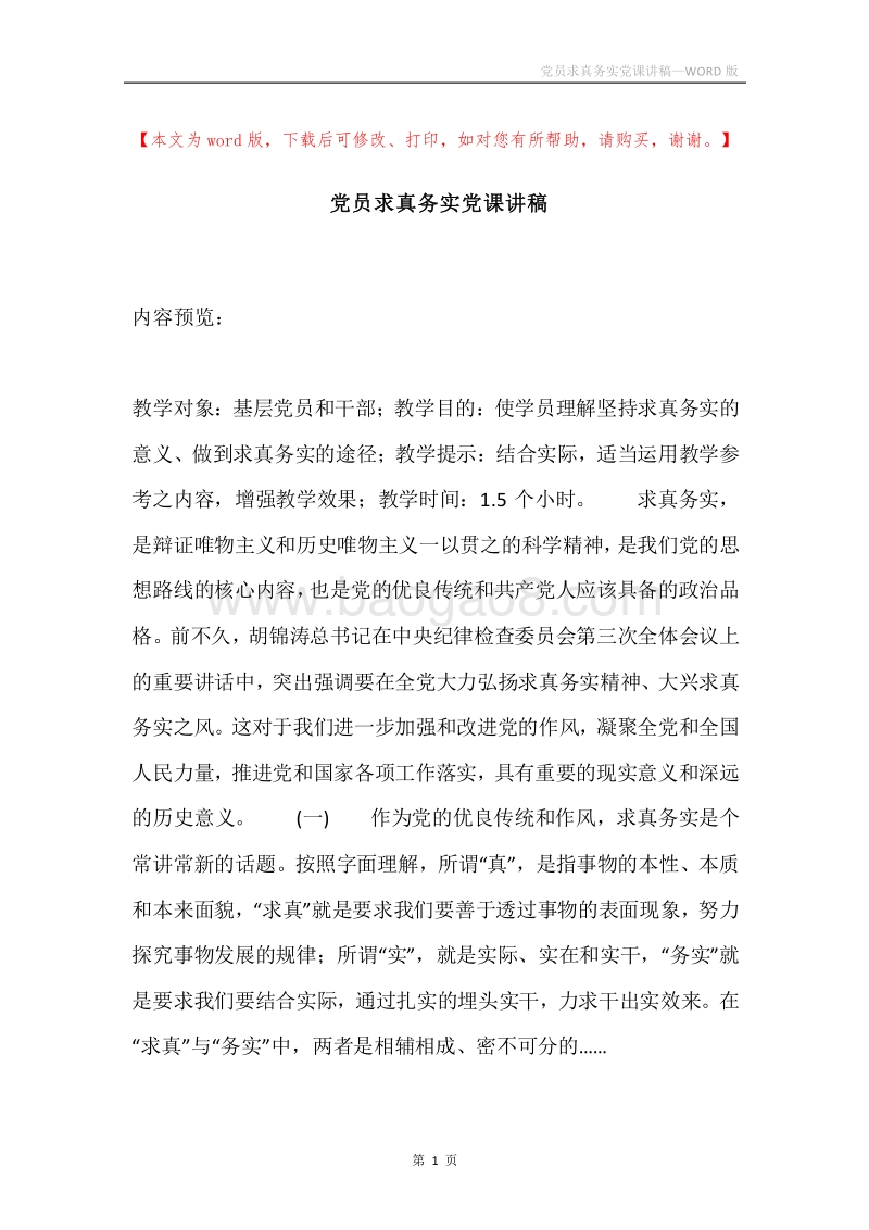 党员求真务实党课讲稿.docx_第1页