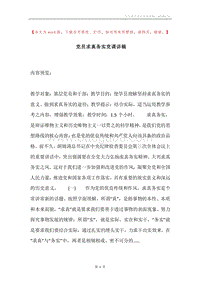 党员求真务实党课讲稿.docx