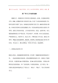 药厂学习工作述职述廉.docx