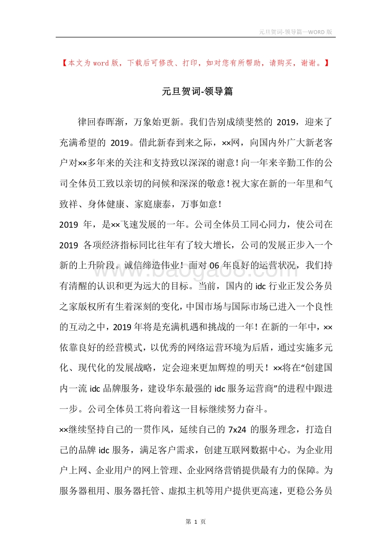 元旦贺词-领导篇.docx_第1页