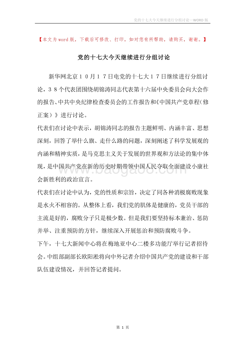 党的十七大今天继续进行分组讨论.docx_第1页