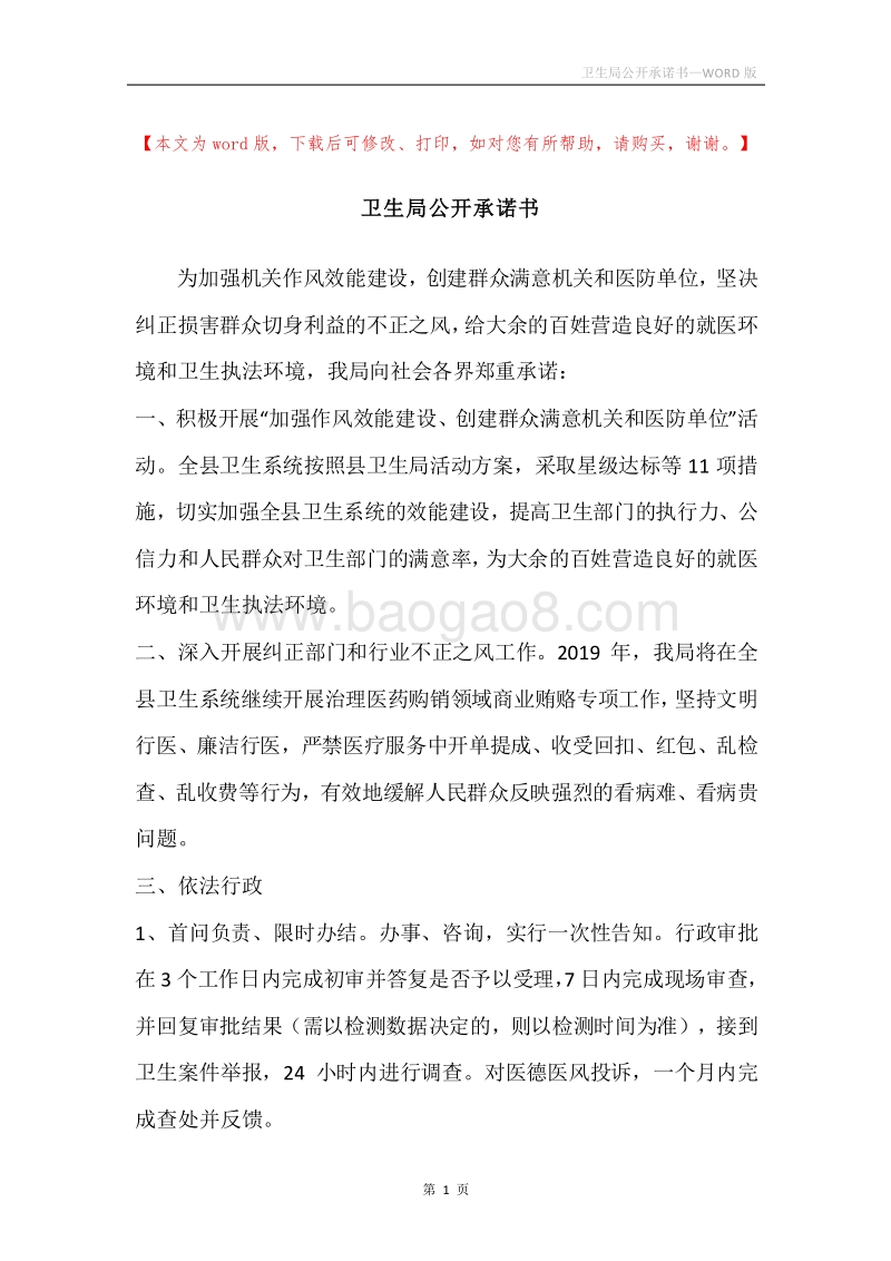 卫生局公开承诺书.docx_第1页
