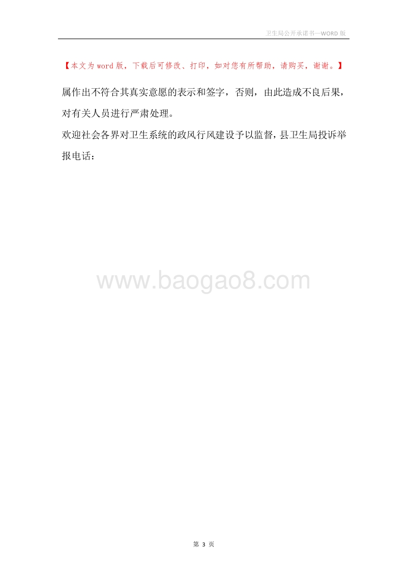 卫生局公开承诺书.docx_第3页