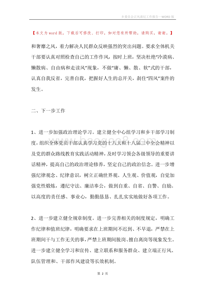 乡委员会正风肃纪工作报告.docx_第2页