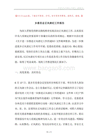 乡委员会正风肃纪工作报告.docx