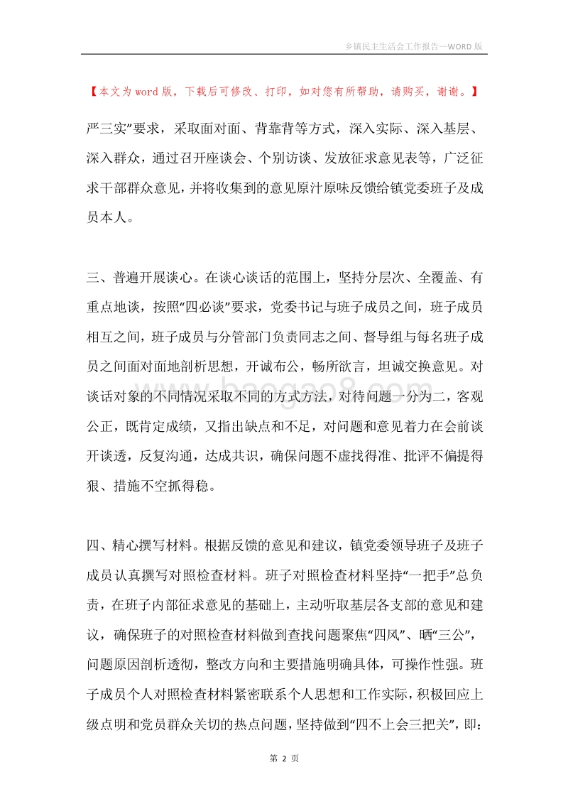 乡镇民主生活会工作报告.docx_第2页