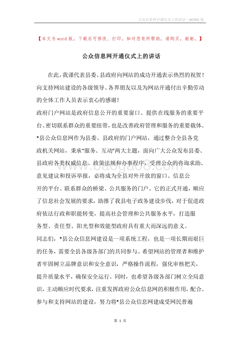 公众信息网开通仪式上的讲话.docx_第1页