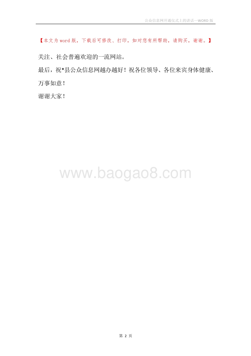 公众信息网开通仪式上的讲话.docx_第2页