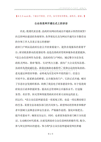 公众信息网开通仪式上的讲话.docx