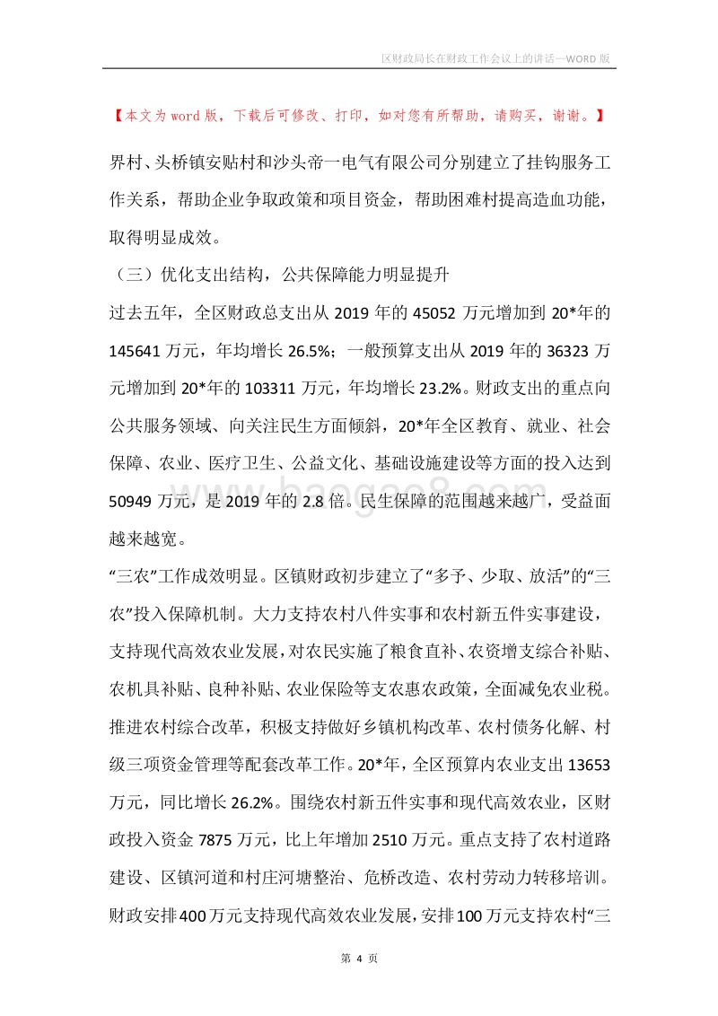 区财政局长在财政工作会议上的讲话.docx_第4页