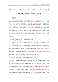 区财政局长在财政工作会议上的讲话.docx
