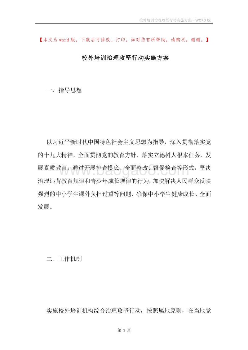 校外培训治理攻坚行动实施方案.docx_第1页
