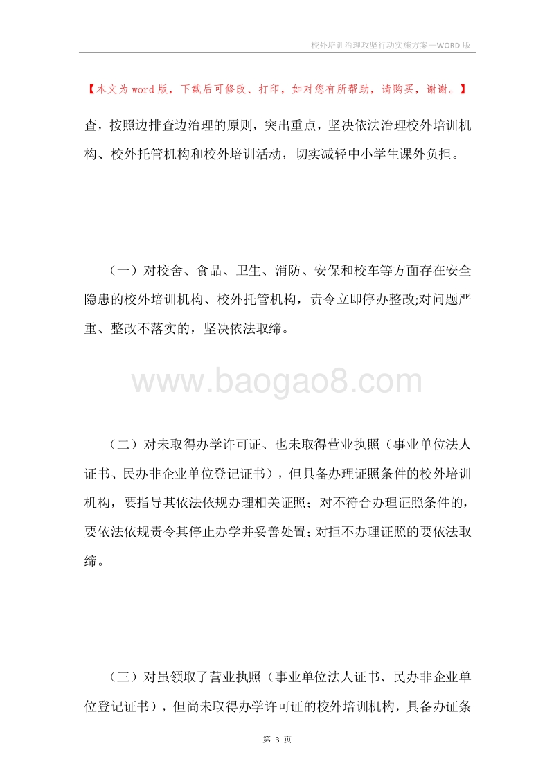 校外培训治理攻坚行动实施方案.docx_第3页