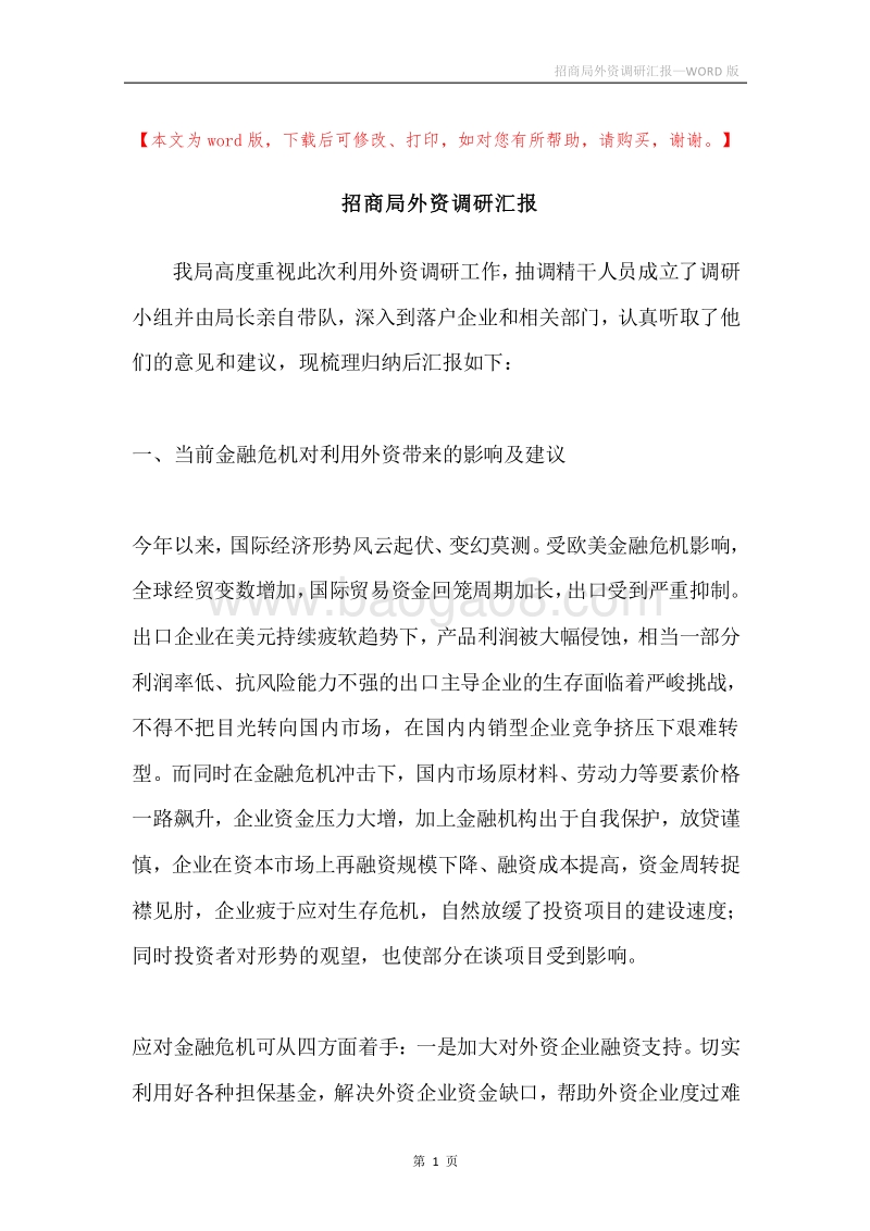 招商局外资调研汇报.docx_第1页