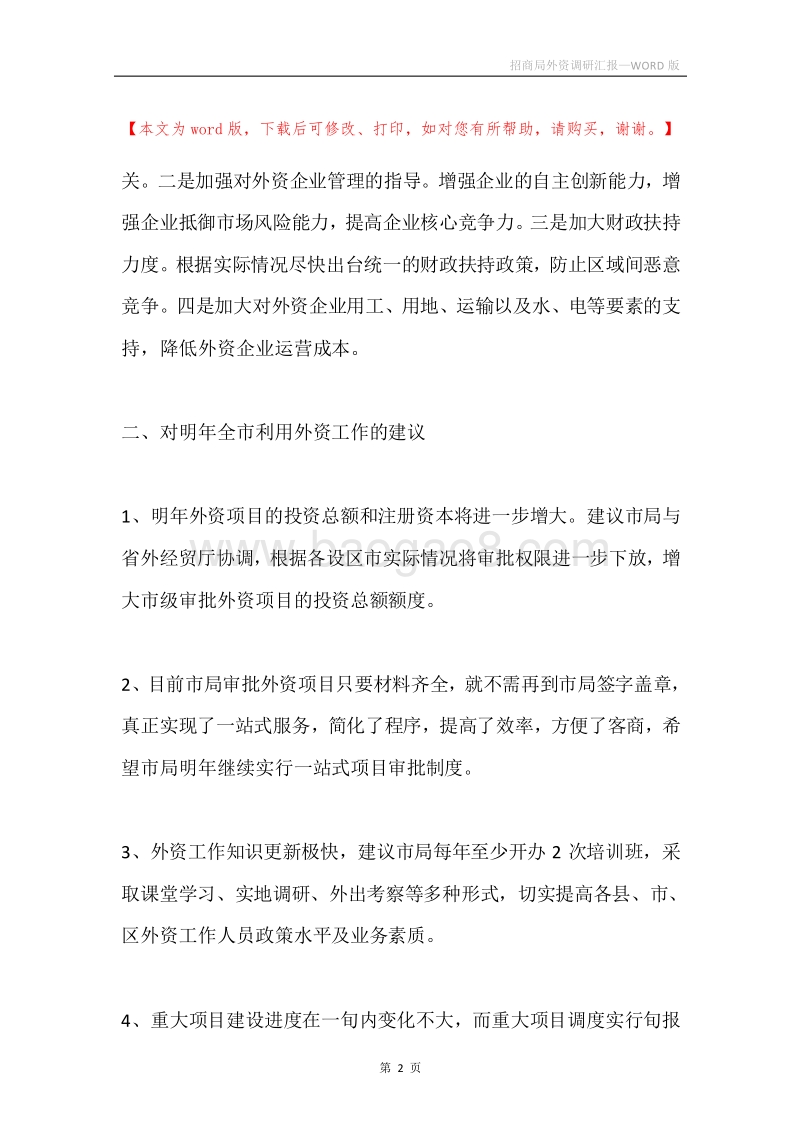 招商局外资调研汇报.docx_第2页