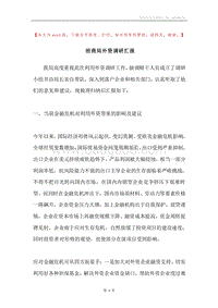 招商局外资调研汇报.docx