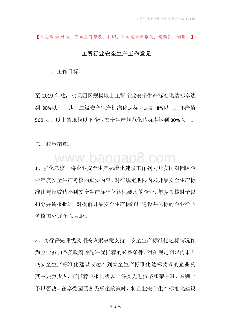 工贸行业安全生产工作意见.docx_第1页