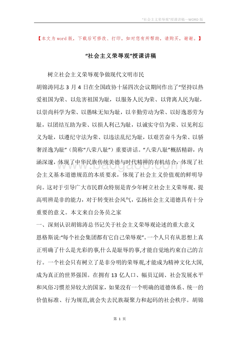 “社会主义荣辱观”授课讲稿.docx_第1页