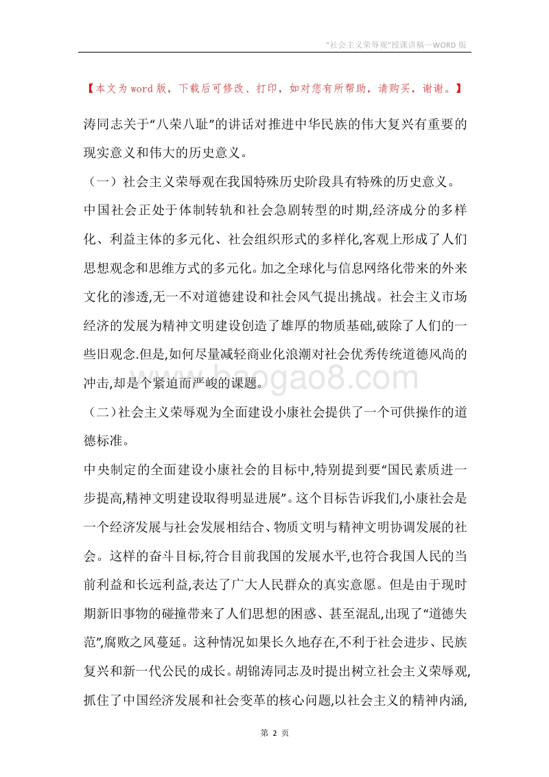 “社会主义荣辱观”授课讲稿.docx_第2页