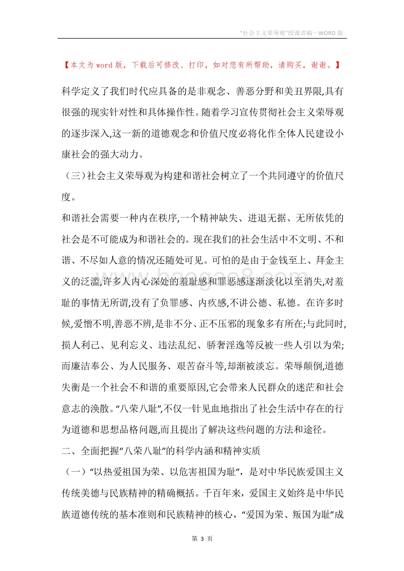 “社会主义荣辱观”授课讲稿.docx_第3页