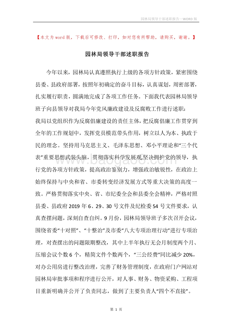 园林局领导干部述职报告.docx_第1页