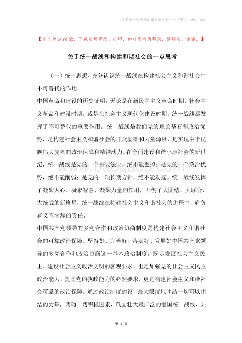 关于统一战线和构建和谐社会的一点思考.docx_第1页