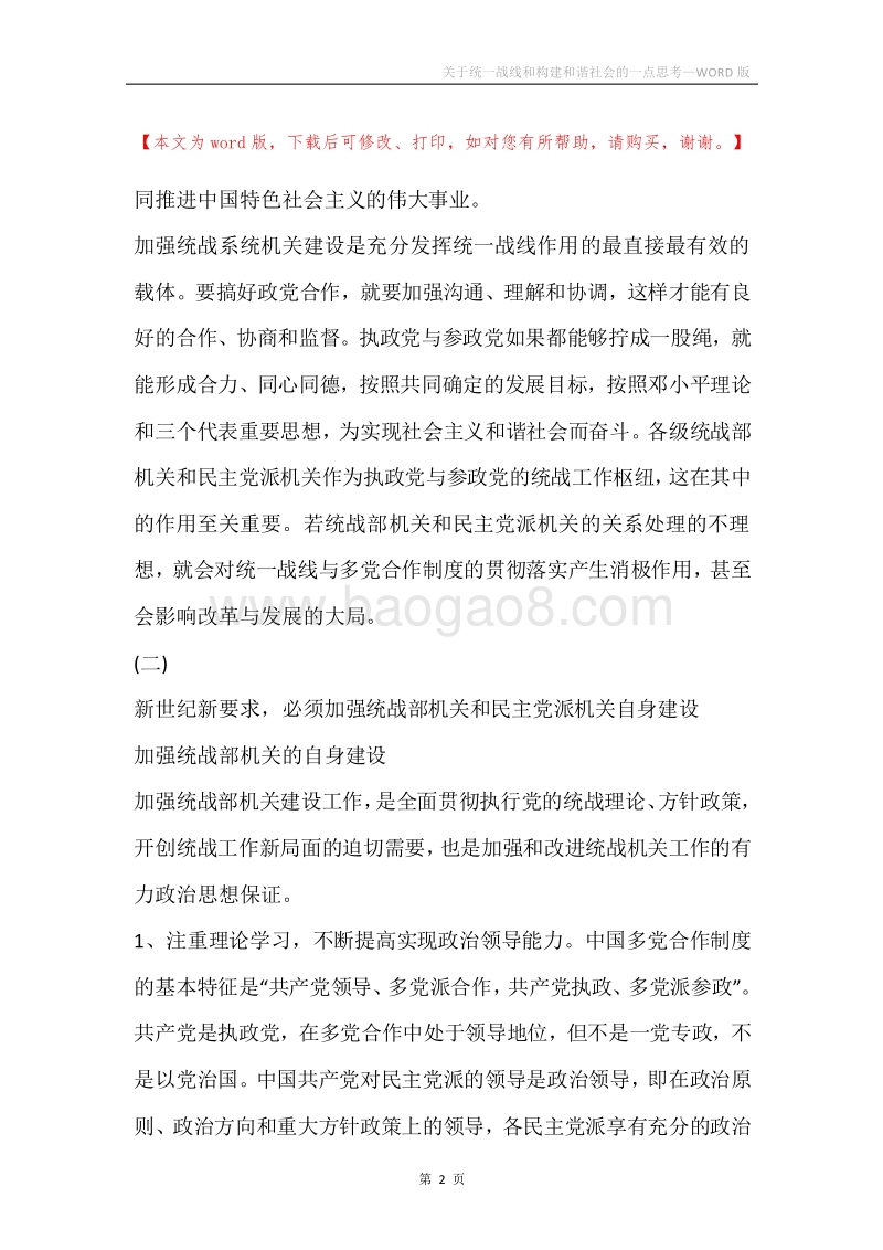 关于统一战线和构建和谐社会的一点思考.docx_第2页