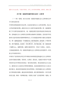 关于统一战线和构建和谐社会的一点思考.docx