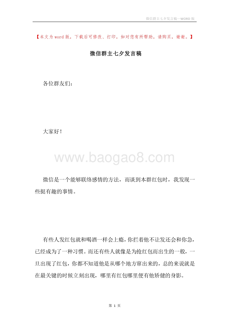 微信群主七夕发言稿.docx_第1页