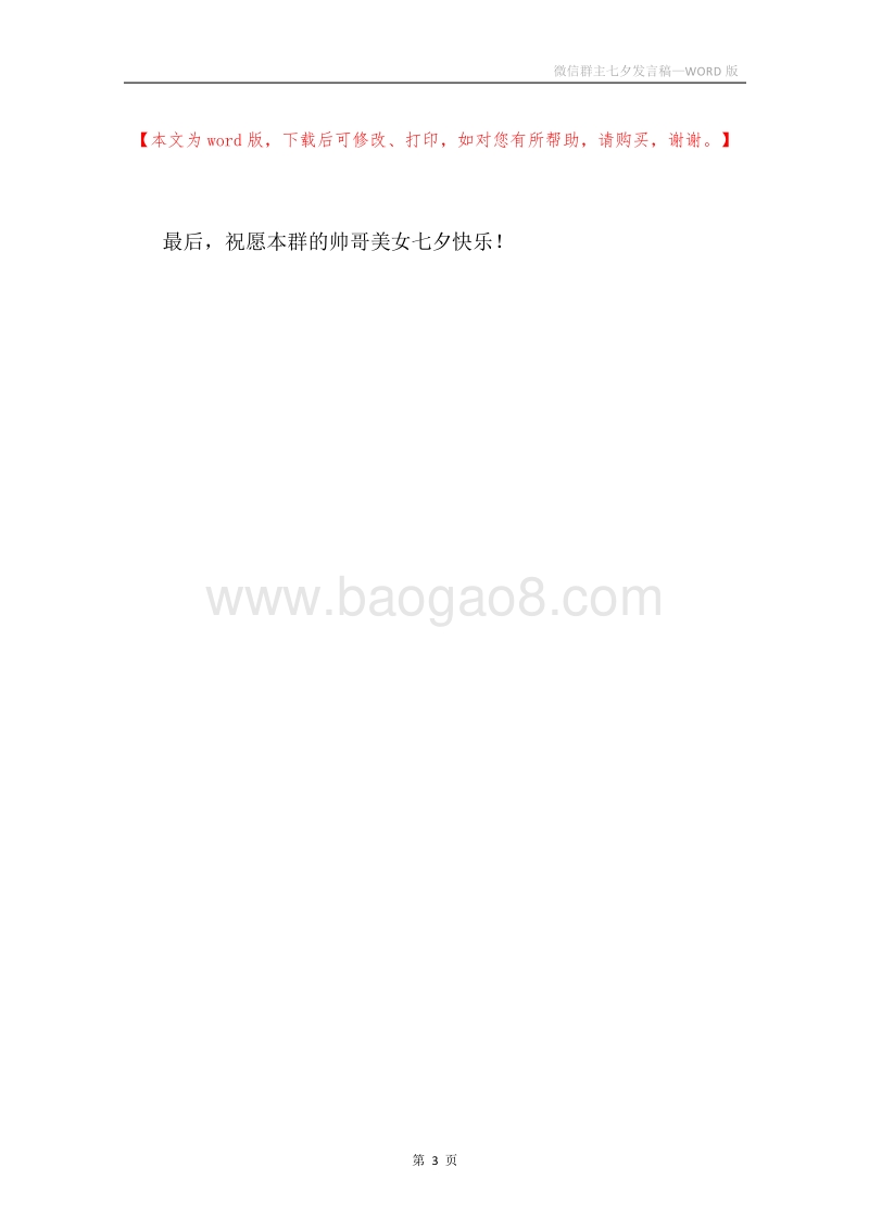 微信群主七夕发言稿.docx_第3页