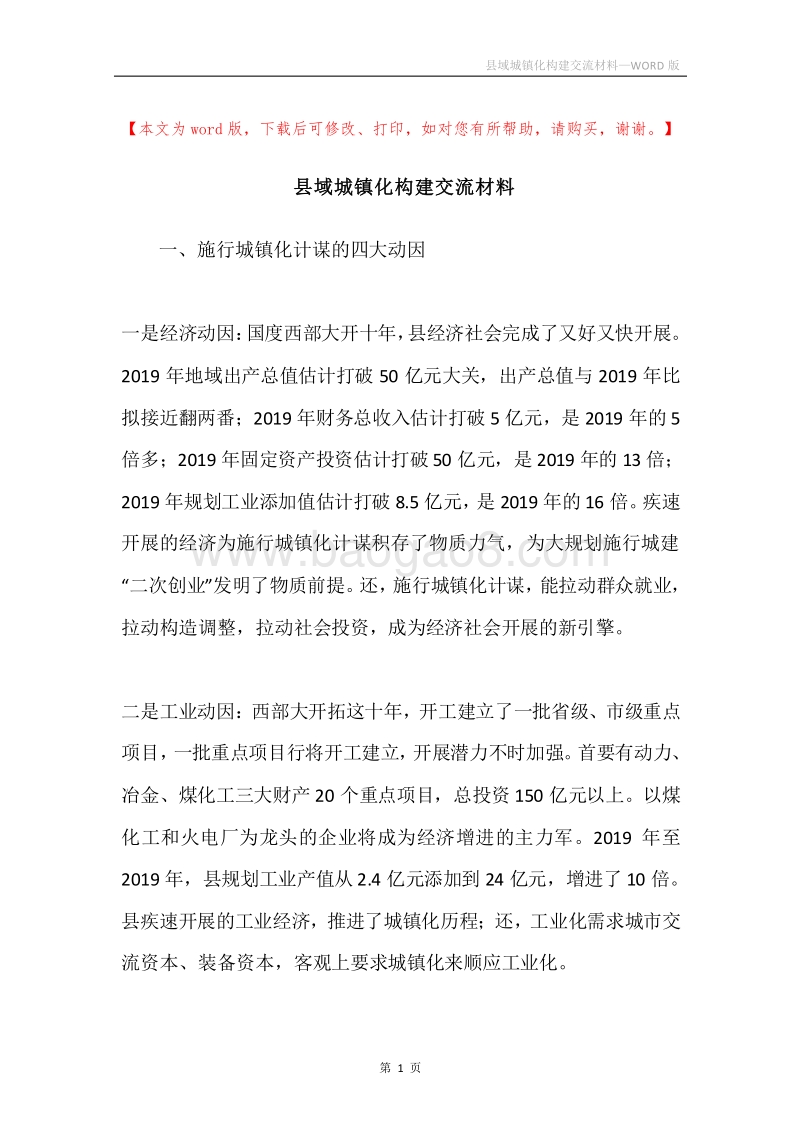 县域城镇化构建交流材料.docx_第1页