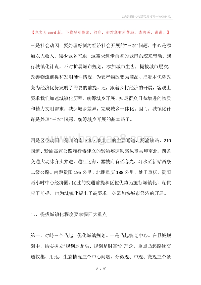 县域城镇化构建交流材料.docx_第2页