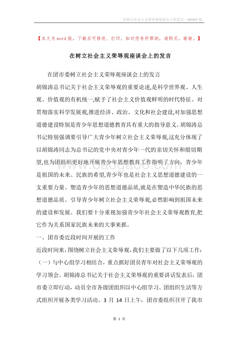 在树立社会主义荣辱观座谈会上的发言.docx_第1页