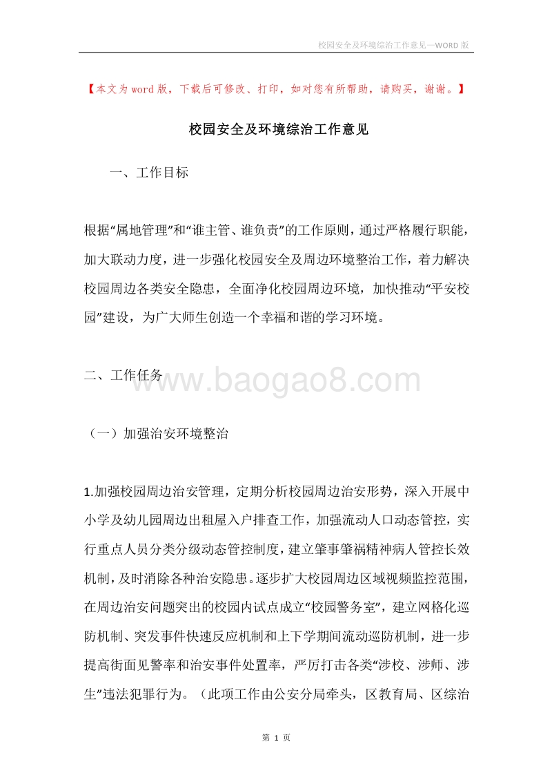 校园安全及环境综治工作意见.docx_第1页