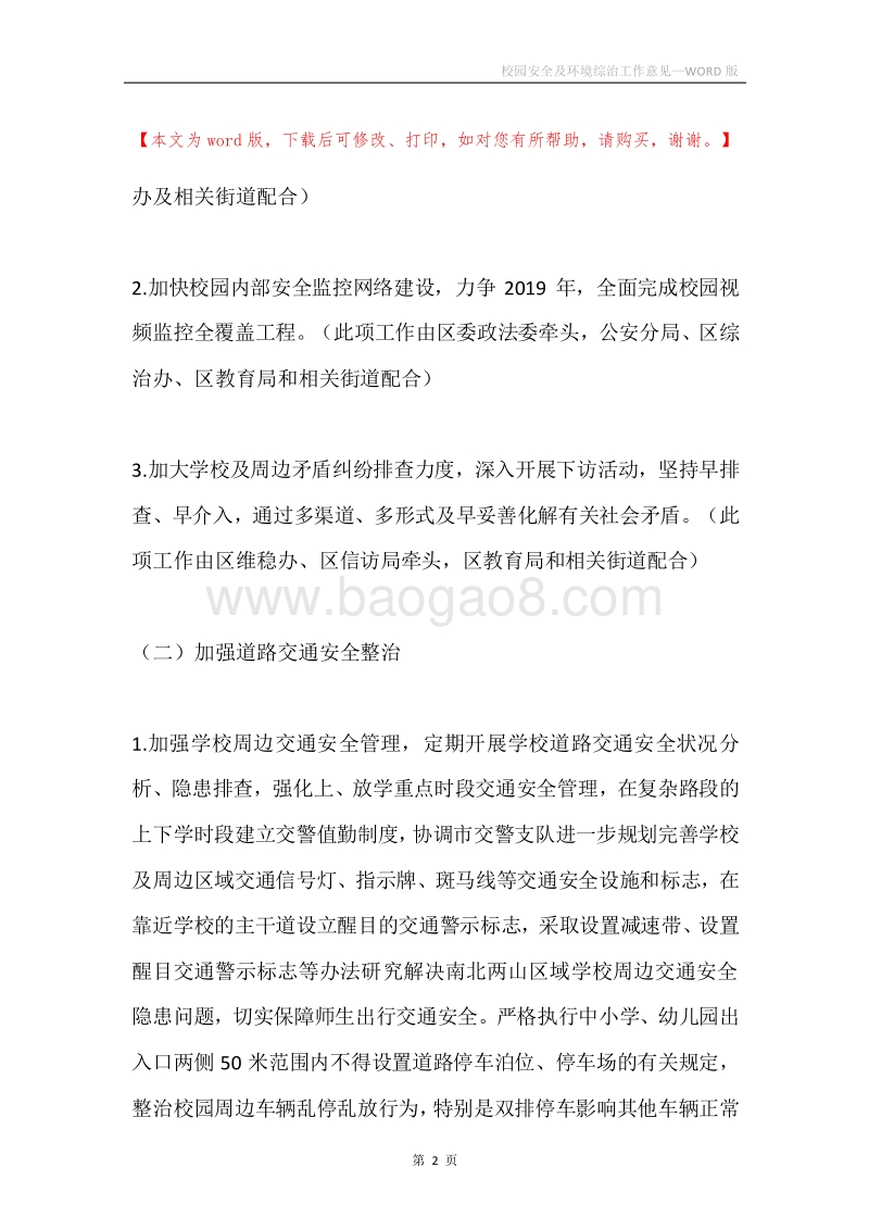 校园安全及环境综治工作意见.docx_第2页