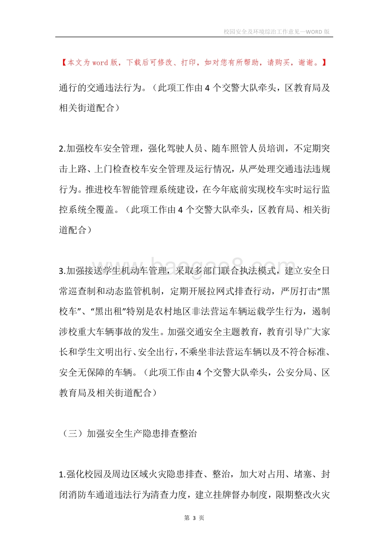 校园安全及环境综治工作意见.docx_第3页
